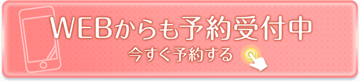 WEB予約受付中