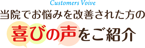 当院でお悩みを改善された方の喜びの声をご紹介