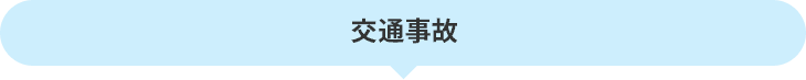 交通事故